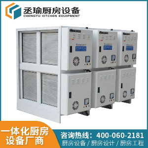 等離子油煙淨化器 德赢vwin赞助ac米兰 上海不鏽鋼廚房設備 光解油煙淨化器